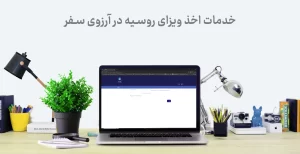 بلیط دیجیتالی به روسیه: چگونه ویزای آنلاین روسیه را برای سفر رویایی خود دریافت کنیم