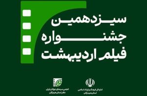 فراخوان هیجان‌انگیز «جشنواره سینمایی اردیبهشت هرمزگان» منتشر شد! – آخرین خبرها از عرصه سینمای ایران و جهان