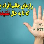 واقعیت‌های شگفت‌انگیز در مورد افراد چپ‌دست: دانستنی‌هایی که شما را متعجب خواهد کرد!