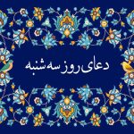 دعای ملکوتی روز سه‌شنبه با صدای سماواتی و فرهمند – همراه با ترجمه، اختصاصی مجله تصویر زندگی