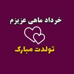 پیام سرشار از محبت برای جشن تولد خرداد ماهی‌ها: “تولدت مبارک، ای گوهر خردادی!” • مجله تصویر زندگی