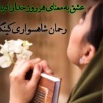 رحمان شاهسواری کینگ؛ چکیده‌ای خیره‌کننده از زیبایی‌های ادبی