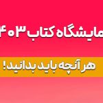 هیجان نمایشگاه کتاب تهران 1403: راهنمای جامع خرید آنلاین کتاب • مجله تصویر زندگی