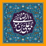 جشن میلاد امام رضا (ع) ۱۴۰۳: برترین پیام‌های تبریک تازه و دلنشین • مجله تصویر زندگی