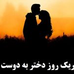 تبریک رویایی روز دختر به شاهدخت قلبم و عشق نو زندگی‌ام – همراه با عکس‌نوشته‌های دلنشین