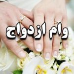 اعلام شگفت‌انگیز اخباربانک: فرصت دوباره وام ازدواج برای این افراد!