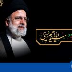 پیام تسلیت تاثیرگذار مدیرعامل بانک تجارت برای شهادت رئیس‌جمهور در پایگاه اخباربانک