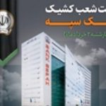 جدیدترین لیست شعب کشیک بانک سپه برای چهارشنبه دوم خرداد – اطلاعیه مهم از پایگاه خبری تحلیلی اخباربانک