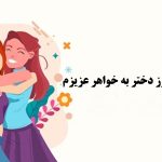 عنوان جذاب: “پیام دلنشین و کوتاه تبریک روز دختر به خواهر گلم، همراه با عکس نوشته‌های دوست‌داشتنی”