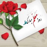 جادویی از قلب: کارت هدیه خاص روز معلم