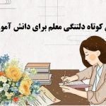 عزیزانم، نامه‌ای از قلب یک معلم: یادداشتی ماندگار برای شاگردان ابتدایی + لحظاتی از دلتنگی‌های بی‌پایان یک معلم برای دانش‌آموزانش