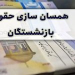 خبر داغ برای فرهنگیان بازنشسته و اعضای صندوق کشوری: تاریخ مهم تسویه مطالبات اعلام شد! همچنین تازه‌ترین اخبار از همسان‌سازی حقوق بازنشستگان در اینجا!