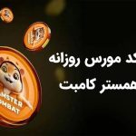 همستر کامبت و ماجرای کد مورس نوین: آخرین خبرها برای شنبه 2 تیر 1403!