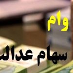 چگونه صاحبان سهام عدالت می‌توانند وام ۱۰۰ میلیونی بگیرند؟