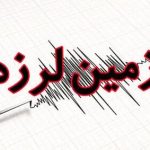 تهران لرزید: زلزله‌ای نسبتا شدید در قلب پایتخت!