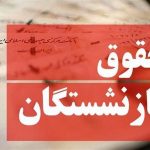 افزایش چشمگیر حقوق بازنشستگی لشکریان و نیروهای مسلح در سال ۱۴۰۳: چه انتظاراتی باید داشت؟