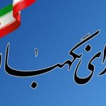 نظارت هیجان‌انگیز شورای نگهبان بر شکایات انتخاباتی: بررسی و آرایش دادگاه عدالت!