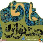 خاتم: اعلام لیست نهایی نامزدها – درخشش ستارگان در آسمان سینمای ایران و جهان