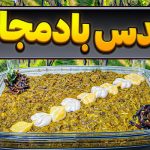 راز تهیه عدس بادمجان؛ طعم لذت‌بخش با هزینه‌ای اندک (ویدئو آموزشی)