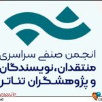 “فرصت تازه برای علاقمندان به تئاتر: انجمن منتقدان، زمان شرکت در مسابقه مطبوعاتی را گسترش داد!” – تازه‌های سینما و تئاتر ایران و جهان