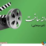 ۳۳ عنوان فیلم بلند و کوتاه داستانی و مستند ساخته می‌شوند – اخبار سینمای ایران و جهان