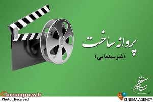 ۴ فیلم‌نامه مجوز تولید گرفتند – اخبار سینمای ایران و جهان