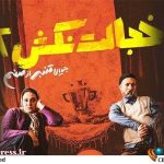 «خجالت نکش ۲» به هفت می‌آید – اخبار سینمای ایران و جهان