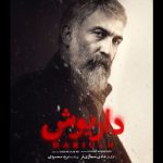 پرونده «داریوش» بسته شد – اخبار سینمای ایران و جهان