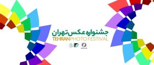 بزرگ‌ترین رویداد عکاسی ایران: برپایی نخستین دوره جشنواره عکس تهران