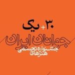 سی و یکمین جشنواره هنرهای تجسمی جوانان ایران: فرصتی برای درخشش هنرجوان – آخرین اخبار سینما و هنر!