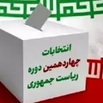 چه شرایطی منجر به برگزاری دور دوم انتخابات ریاست جمهوری ۱۴۰۳ می‌شود؟