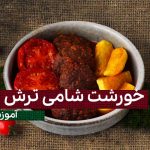 دستور پخت ناب: چگونه خورشت شامی ترش گیلانی رو مثل یک سرآشپز بپزیم؟ (ویدئو)