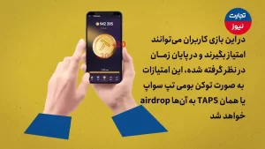 تپ سواپ: بازی انقلابی توسعه‌یافته توسط صرافی برتر