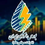 بورس انرژی ایران از سایت جدید خود رونمایی کرد + جزئیات