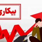 جوانان در قلب آمار بیکاری: نقشی که نادیده گرفته نمی‌شود