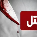 فاجعه در خانه: شوهر به زندگی همسرش با چاقو پایان داد