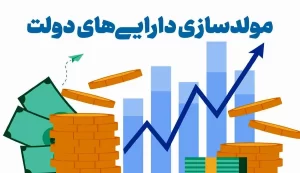 لزوم تسریع در تدوین لایحه مولدسازی دارایی های دولت