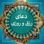 دعای معجزه‌آسا برای افزایش رزق و روزی از امام جواد(ع) • مجله تصویر زندگی