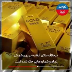 هر آنچه باید درباره طلای متنوع بازار ایران بدانید! (ویدؤی جذاب)