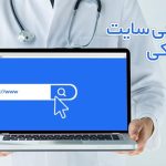 طراحی ابتکاری وبسایت‌های پزشکی در اصفهان: به دنیای دیجیتال پزشکی خوش آمدید! – مجله تصویر زندگی