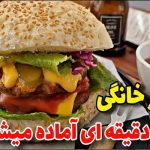 چگونه در خانه همبرگر مرغ و قارچ لذیذی بپزیم! [ویدئو]