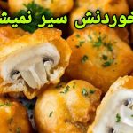 ویدئو: دستورالعمل هیجان انگیز تهیه قارچ سوخاری خانگی!