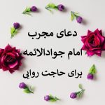 دعای قدرتمند امام جواد(ع) برای برآورده شدن حاجات و زدودن مشکلات • مجله تصویر زندگی