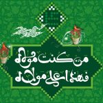 اشعار دلنشین برای جشن عید غدیرخم + شعرهای خاص تبریک عید سعید غدیر – مجله تصویر زندگی