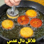 طرز تهیه سریع و خوشمزه فلافل دال عدس: شاهکاری گیاهی در دقایقی! (ویدئو)