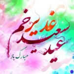 پیام‌ها و اشعار خیره‌کننده برای تبریک عید سرنوشت‌ساز غدیر خم | مجله تصویر زندگی