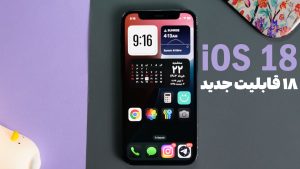 ۱۸ ویژگی شگفت‌انگیز در به‌روزرسانی iOS 18 اپل – نگاهی نخستین به بتا 1