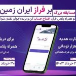 پایگاه خبری اخباربانک ارائه می‌دهد: نبرد هیجان‌انگیز «بر فراز ایران زمین» – رقابتی دیدنی برای افتخار