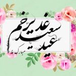 پیام عاشقانه تبریک عید غدیر به همسر عزیزم، سرور سادات، سیدم و مهربانترین عشقم