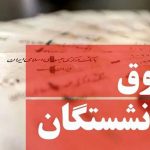 حقوق بازنشستگان: افزایش چشمگیر ۴۰ درصدی از این تاریخ اجرایی می‌شود!